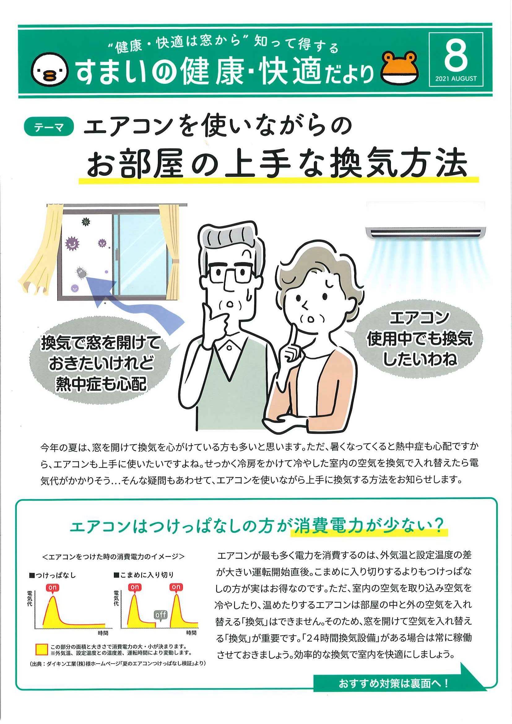 すまいの健康・快適だより　【８月号】 ミネオトーヨー住器のイベントキャンペーン 写真1