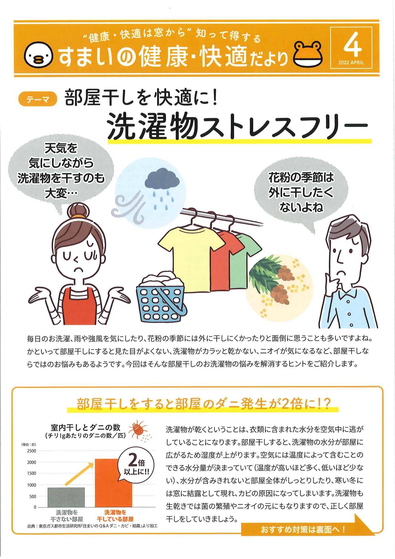 すまいの健康・快適だより　4月号　 ミネオトーヨー住器のブログ 写真1