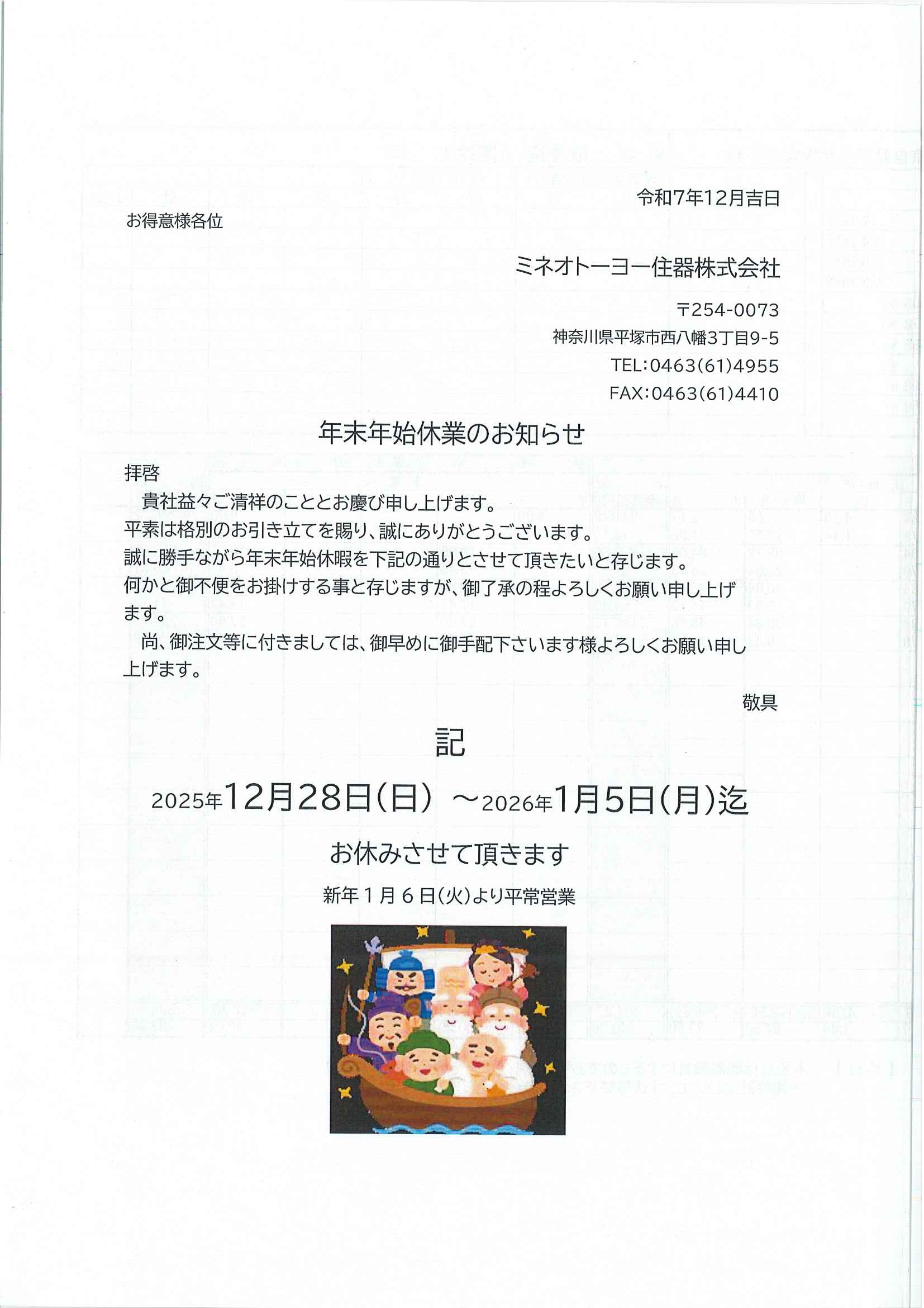 年末年始休業のお知らせ ミネオトーヨー住器のブログ 写真1