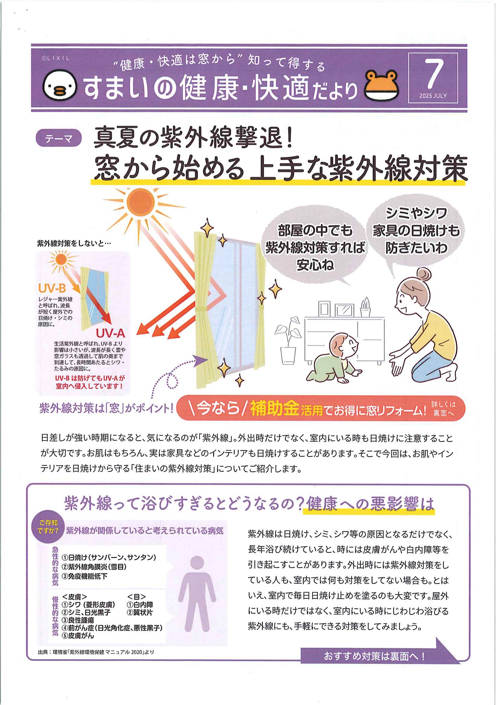 すまいの健康・快適だより7月 ミネオトーヨー住器のイベントキャンペーン 写真1