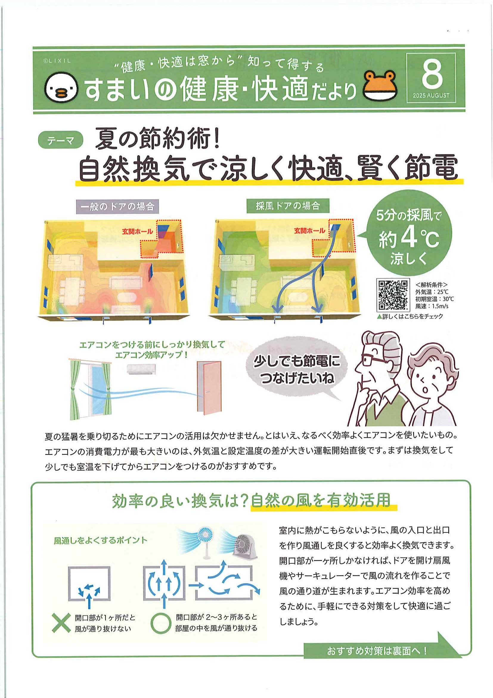 すまいの健康・快適だより８月 ミネオトーヨー住器のイベントキャンペーン 写真1