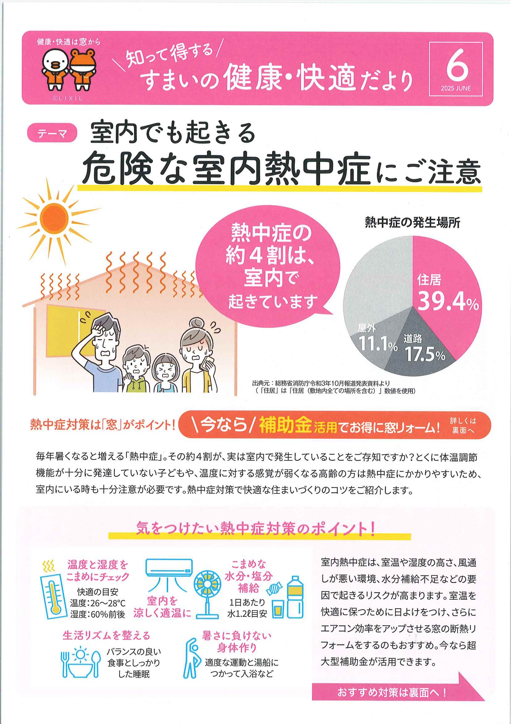 知って得する すまいの健康・快適だより6月 ミネオトーヨー住器のイベントキャンペーン 写真1