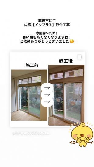 ミネオトーヨー住器の藤沢市にて内窓設置工事施工事例写真1