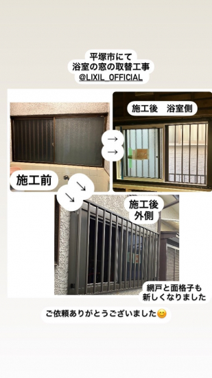 ミネオトーヨー住器の平塚市にて浴室窓のリフォーム工事施工事例写真1