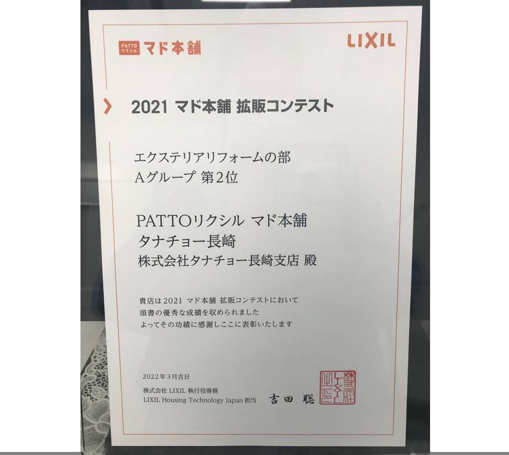 2021　マド本舗　拡販コンテスト★ タナチョー長崎のブログ 写真1