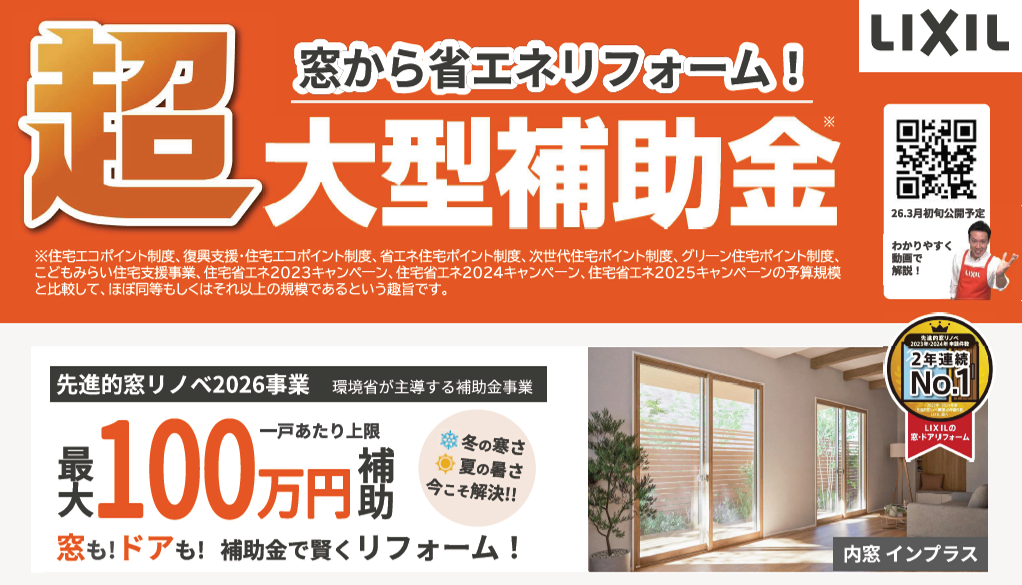 昨年に引き続き今年も【超大型補助金】で窓リフォーム！！ タナチョー長崎のイベントキャンペーン 写真1