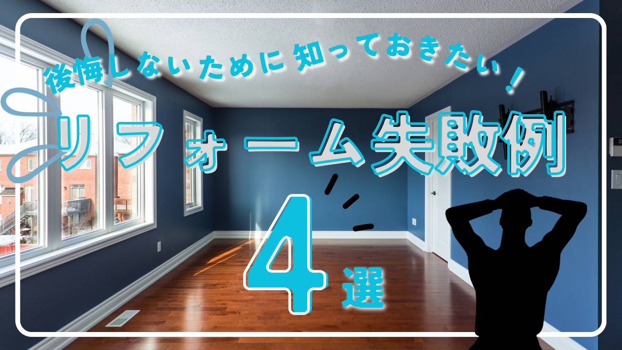 後悔しないために知っておきたい！ リフォームの失敗例4選！ 中央建窓のブログ 写真1