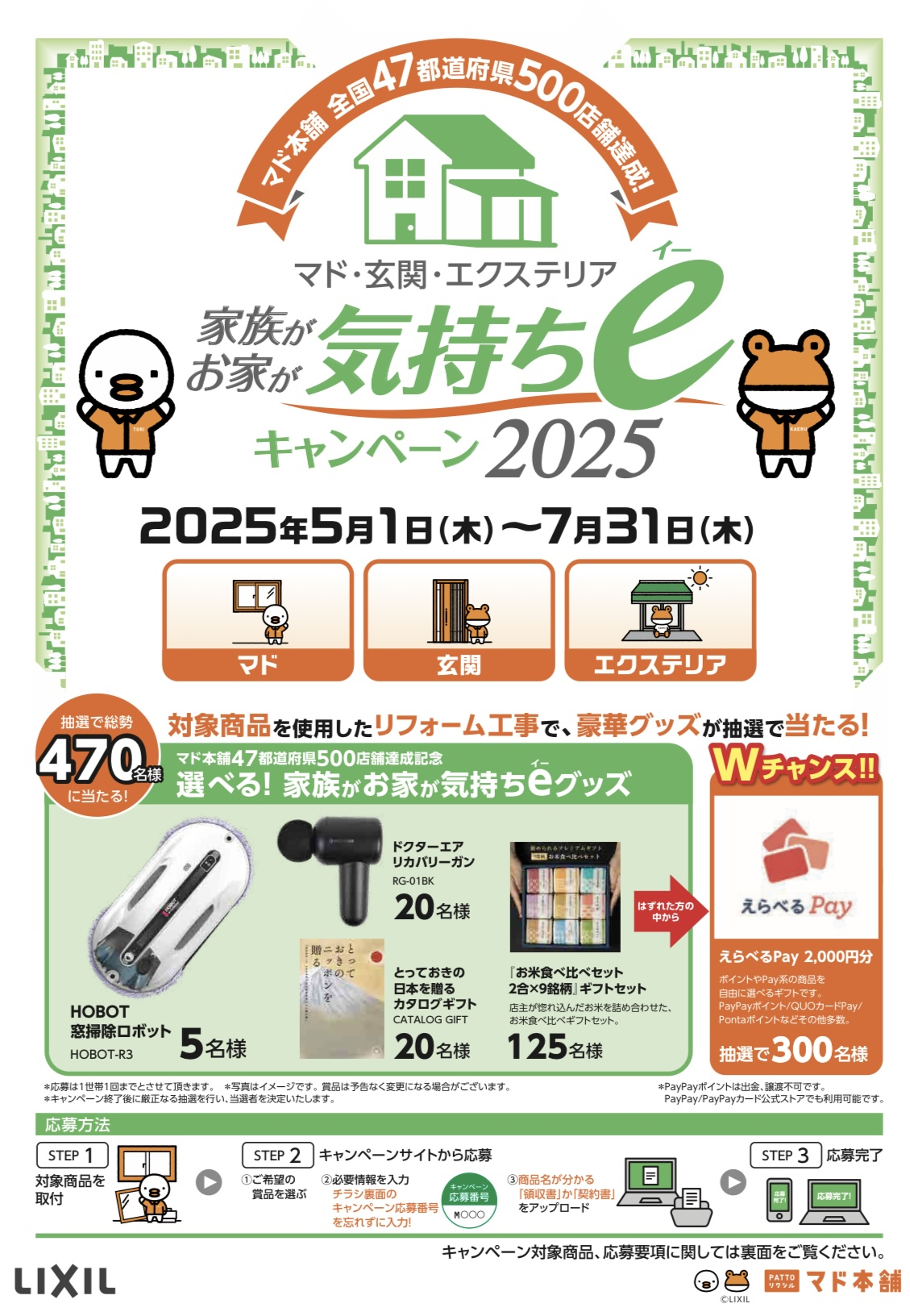 【LIXIL×マド本舗】家族がお家が気持ちeキャンペーン2025 開催中！ 中央建窓のイベントキャンペーン 写真1