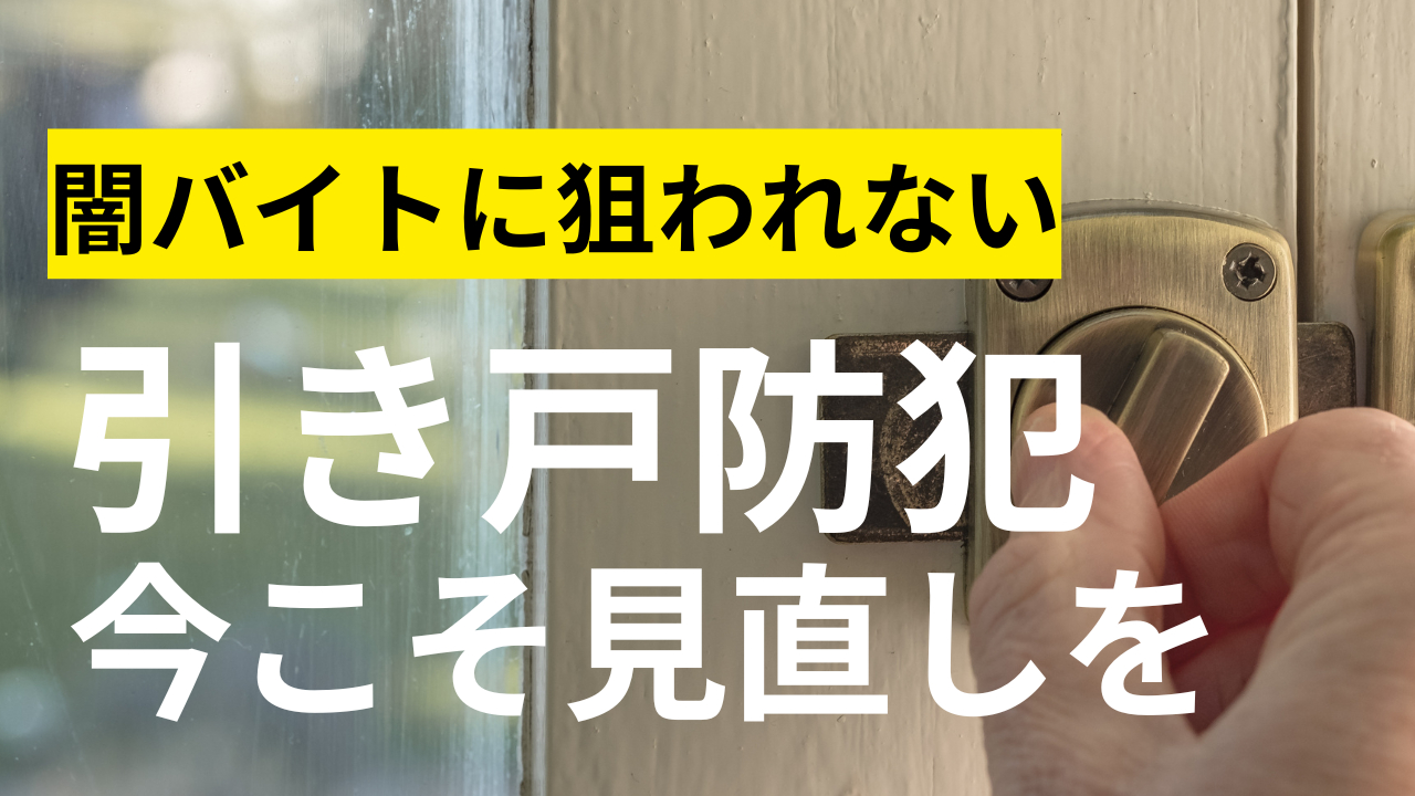 闇バイトに狙われないように！引き戸の防犯今こそ見直しを💦 中央建窓のブログ 写真1