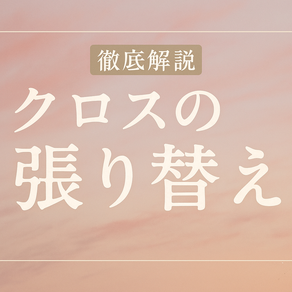 クロスの張替えの相場とは？料金の目安と費用を抑える方法を解説！ 中央建窓のブログ 写真1