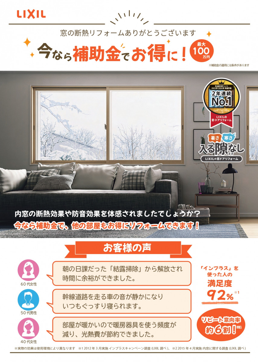 LIXIL内窓「インプラス」補助金を活用して他の部屋もお得にリフォームできるご案内 中央建窓のブログ 写真1