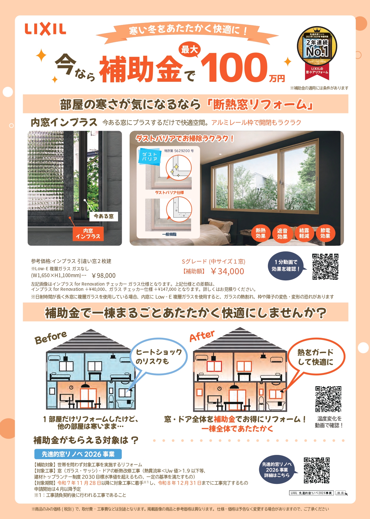 先進的窓リノベ2026事業の補助金(最大100万円)を活用 中央建窓のブログ 写真1