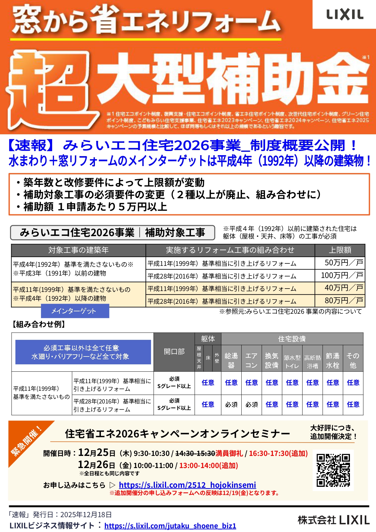 みらいエコ住宅2026事業 補助金制度決定! 中央建窓のイベントキャンペーン 写真1