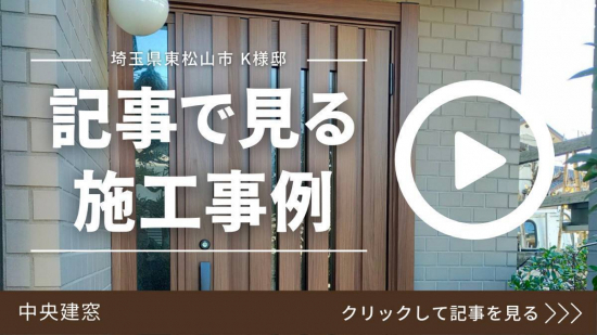 中央建窓の東松山市　K様邸施工事例写真1