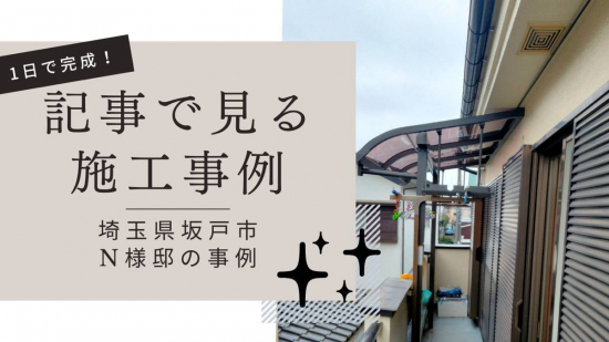 中央建窓の坂戸市　N様邸施工事例写真1