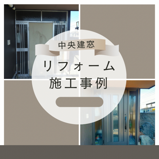 中央建窓の埼玉県東松山市　Ｔ邸施工事例写真1