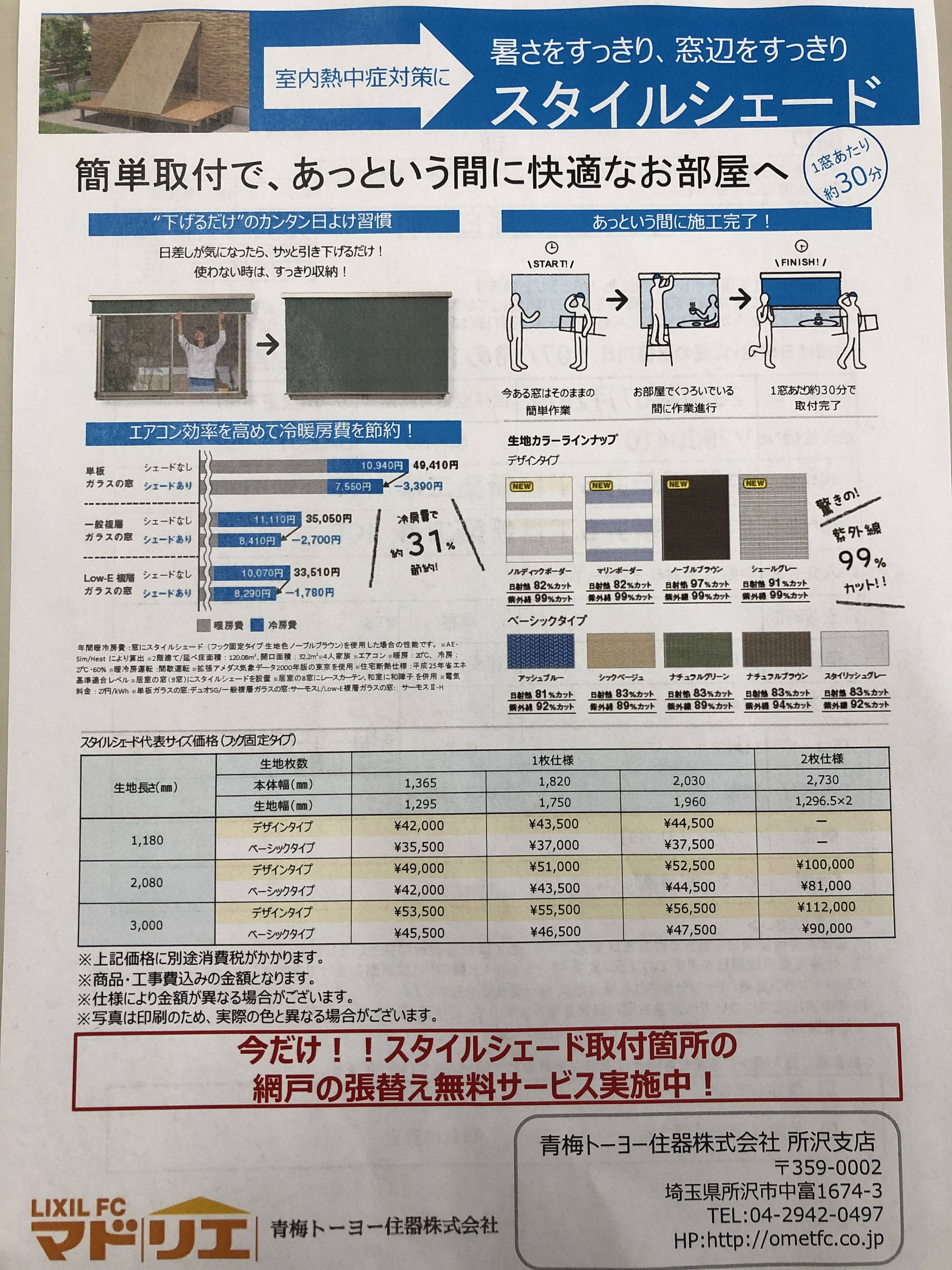 室内熱中症対策に　スタイルシェード　暑さ対策 青梅トーヨー住器 所沢店のイベントキャンペーン 写真1