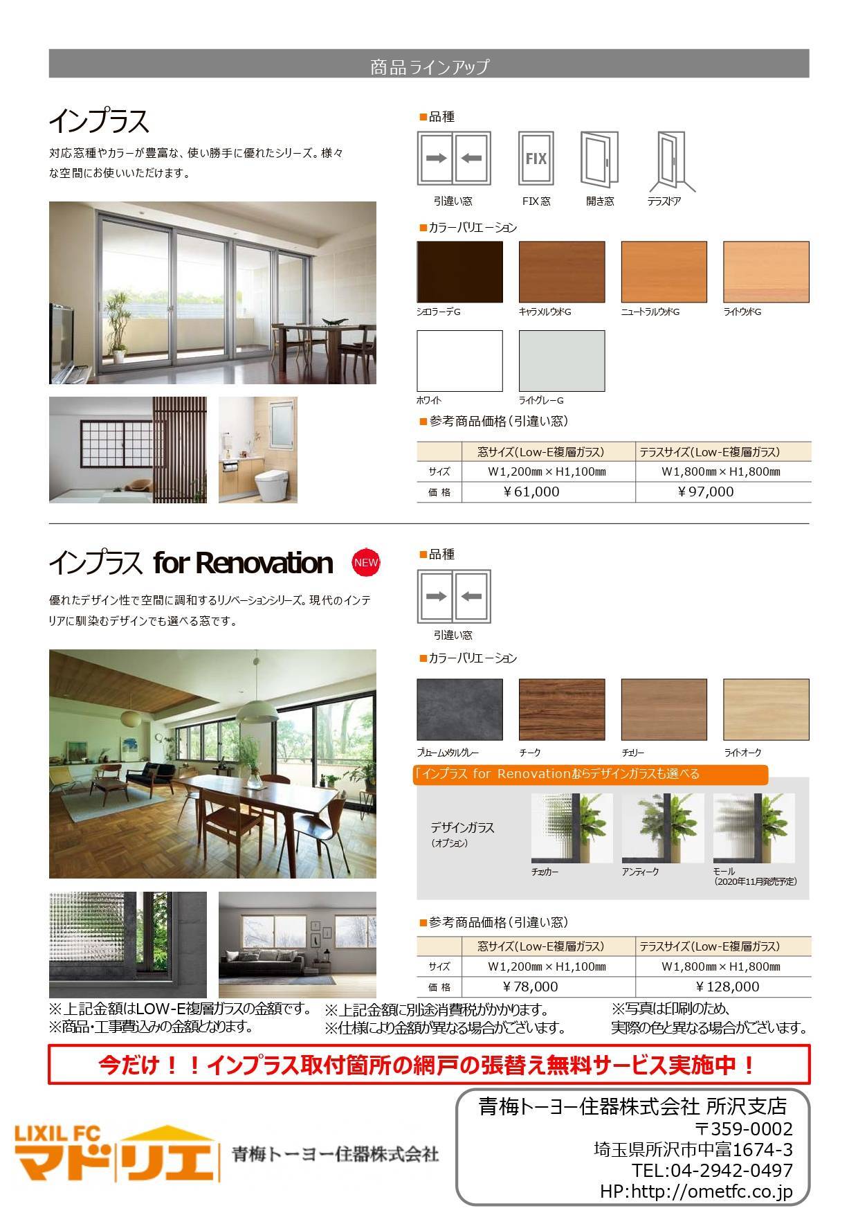 今あるマドにプラスするだけ！『インプラス』で心地よさが変わる！！ 青梅トーヨー住器 所沢店のイベントキャンペーン 写真2