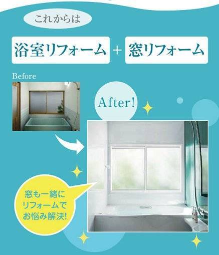 浴室リフォームするときは窓リフォームもご一緒に 平野硝子のブログ 写真2