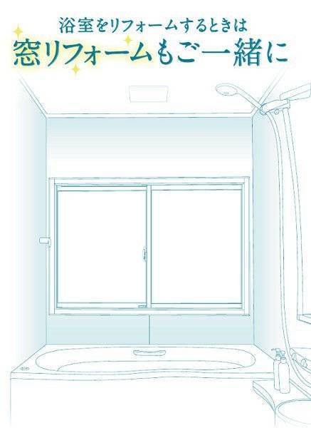 浴室リフォームするときは窓リフォームもご一緒に 平野硝子のブログ 写真1