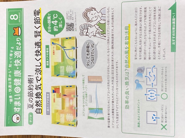 すまいの健康・快適だより 8月号 窓・扉 専門店 ヒラノのブログ 写真1