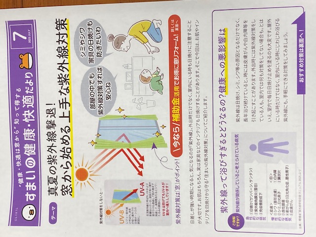 窓から始める上手な紫外線対策 すまいの健康・快適だより 2025.7月号より 窓・扉 専門店 ヒラノのブログ 写真1