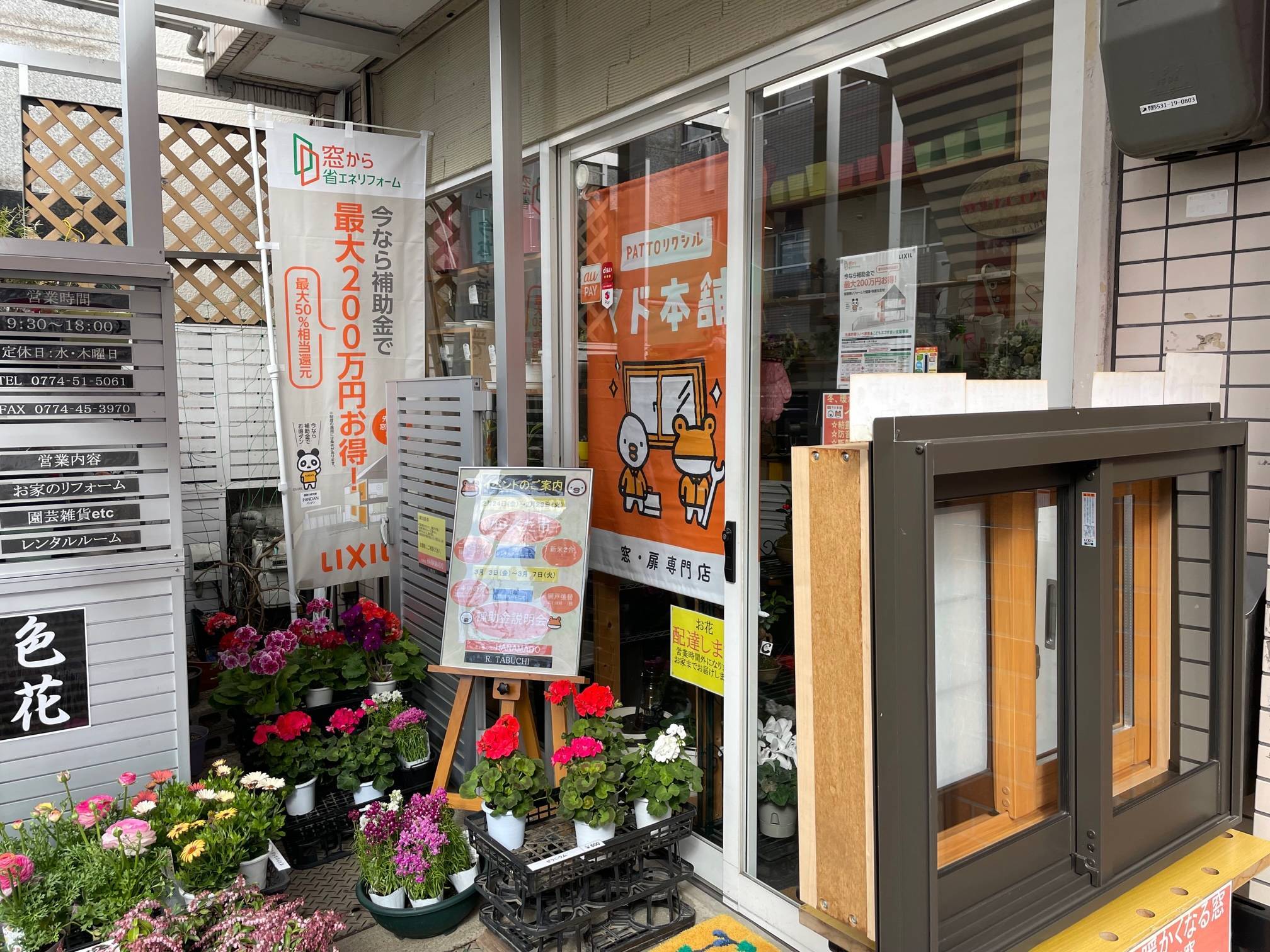 住宅省エネ2023キャンペーンの説明会を実施 花と窓の店 HANAMADOのイベントキャンペーン 写真1