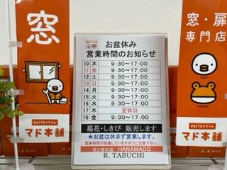 お盆の営業時間のお知らせ 花と窓の店 HANAMADOのイベントキャンペーン 写真1