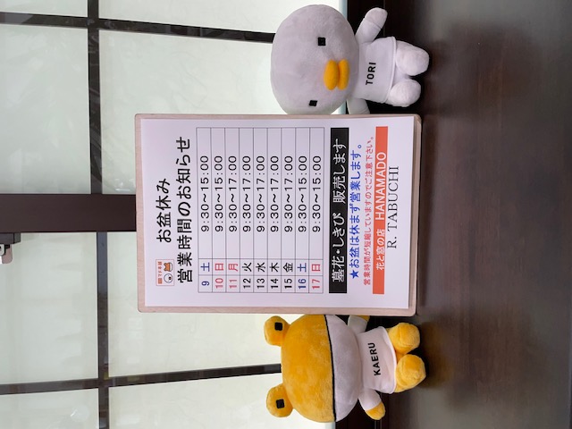 お盆の営業時間のお知らせ 花と窓の店 HANAMADOのイベントキャンペーン 写真1