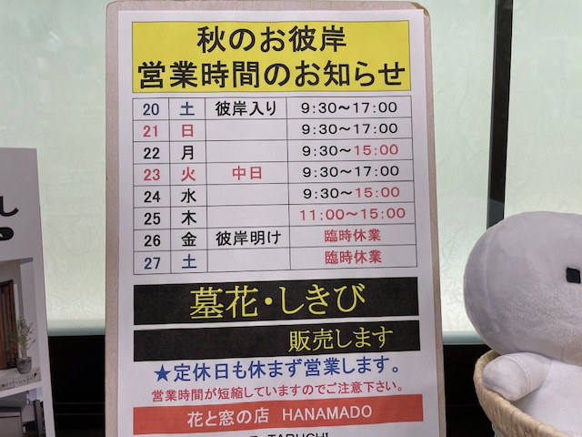 秋のお彼岸、営業時間のお知らせ 花と窓の店 HANAMADOのイベントキャンペーン 写真1