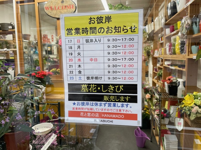 お彼岸の営業時間のお知らせ 花と窓の店 HANAMADOのイベントキャンペーン 写真1