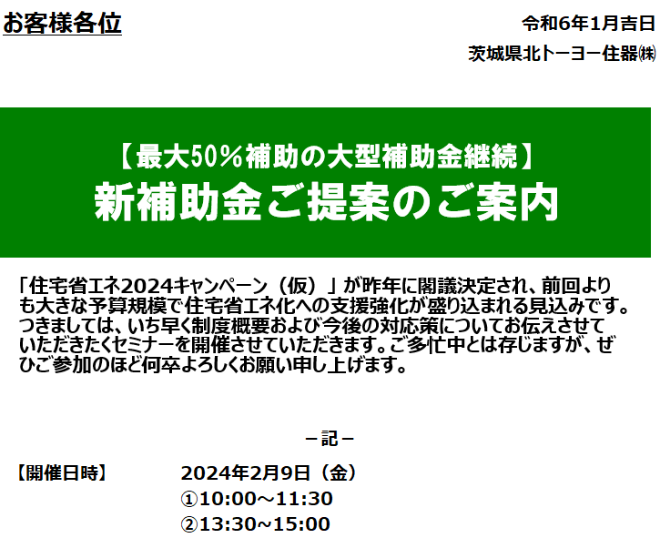 ！！補助金説明会！！２月９日(金) 茨城県北トーヨー住器のイベントキャンペーン 写真1