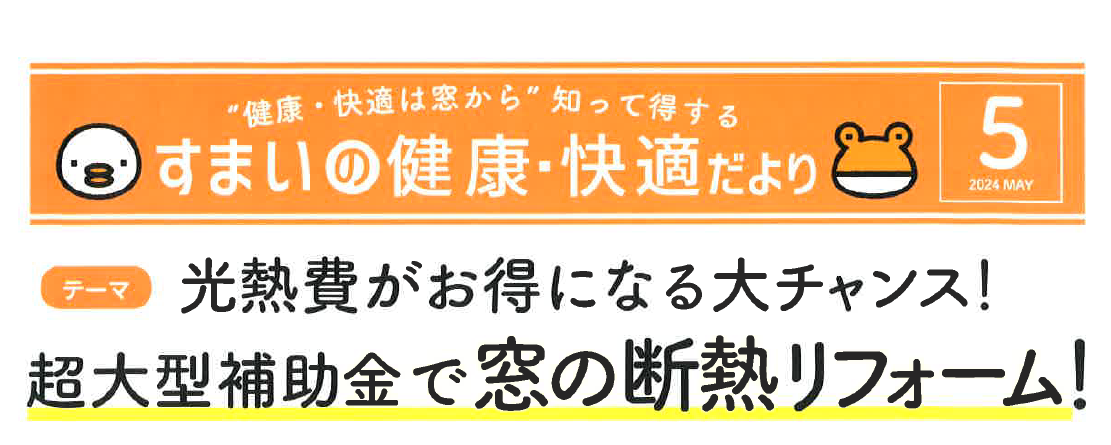 すまいの健康・快適だよりー５月号ー 茨城県北トーヨー住器のイベントキャンペーン 写真1