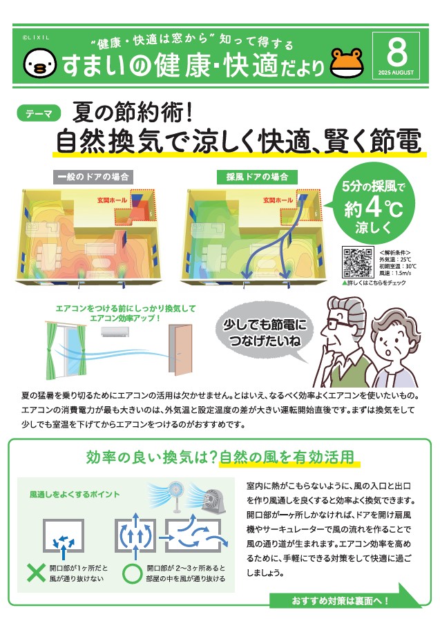 すまいの健康・快適だよりー８月号ー 茨城県北トーヨー住器のイベントキャンペーン 写真1