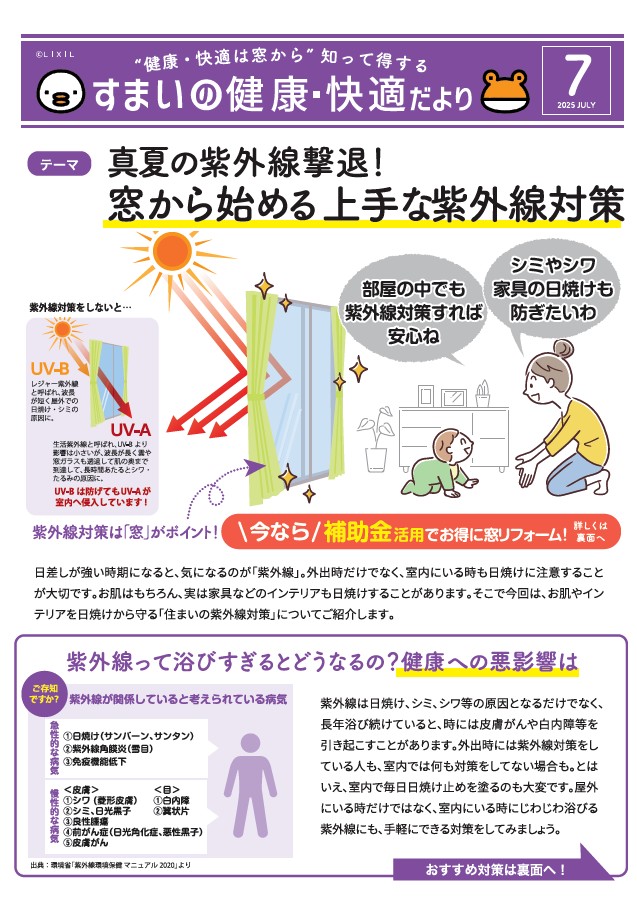 すまいの健康・快適だよりー7月号ー 茨城県北トーヨー住器のイベントキャンペーン 写真1