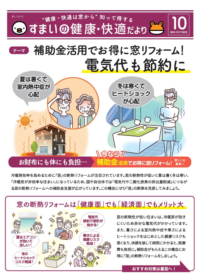 すまいの健康・快適だよりー10月号ー 茨城県北トーヨー住器のイベントキャンペーン 写真1