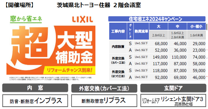 ！！補助金説明会！！２月９日(金) 茨城県北トーヨー住器のイベントキャンペーン 写真2