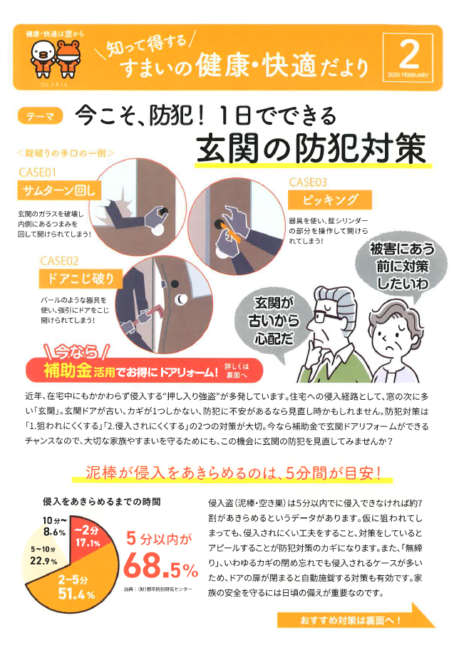 すまいの健康・快適だよりー2月号ー 茨城県北トーヨー住器のイベントキャンペーン 写真1