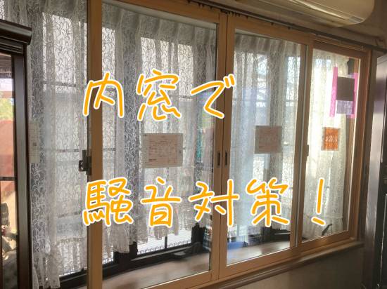 武迫トーヨー住器の内窓で防音施工事例写真1