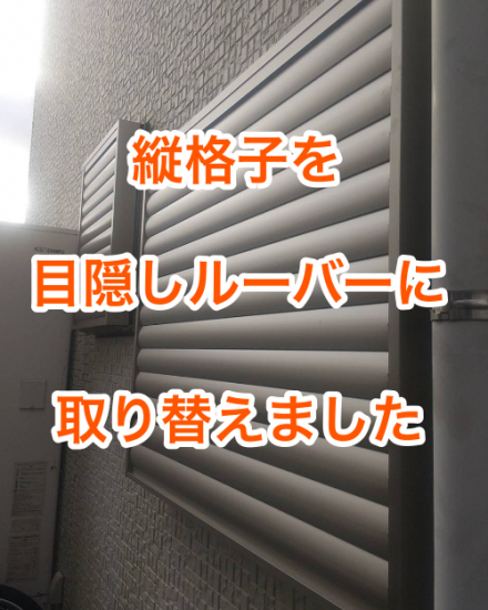 武迫トーヨー住器の縦格子を目隠しルーバーに取り替えました。施工事例写真1