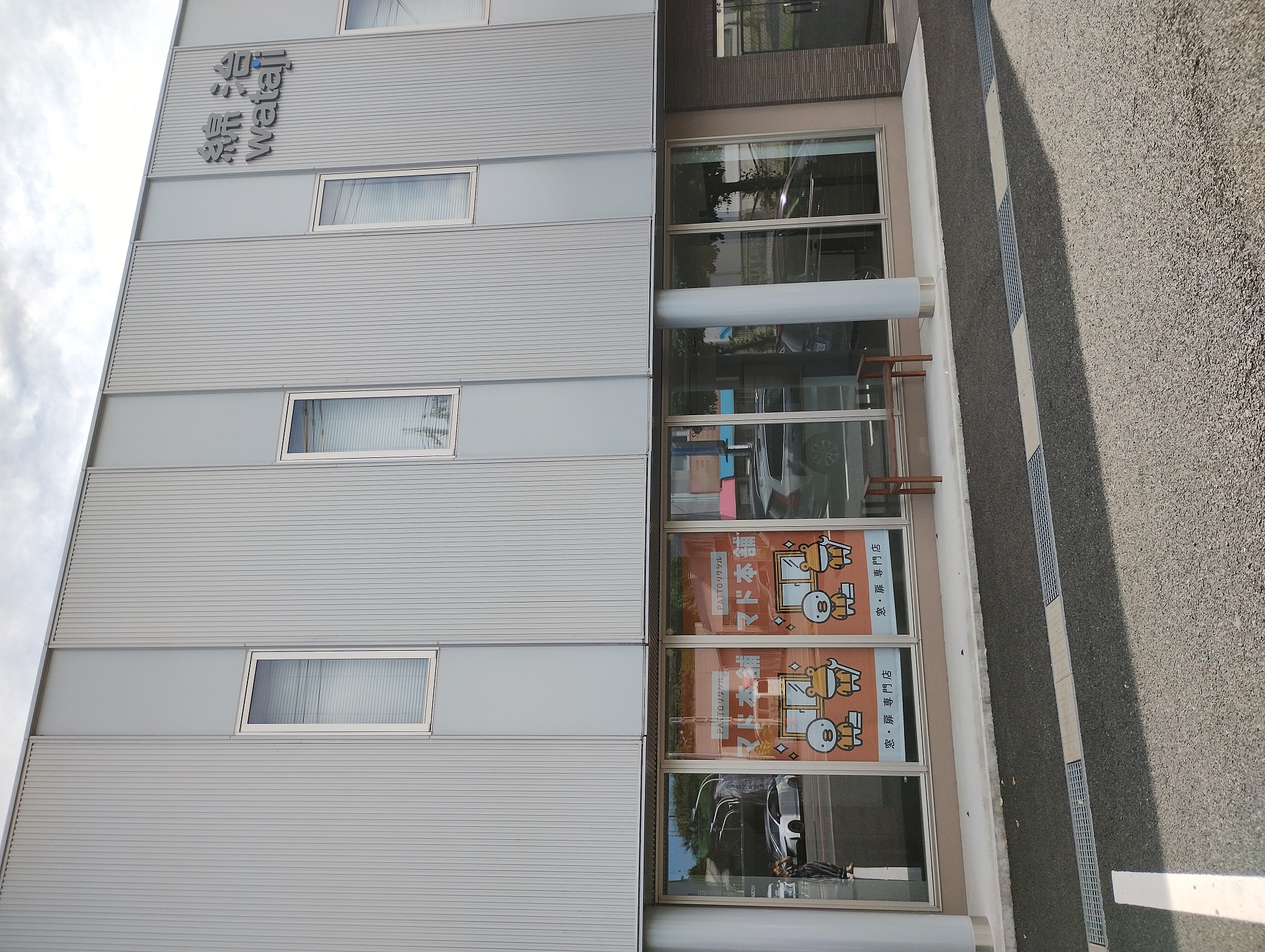 店頭にタペストリー設置しました 綿治硝子のブログ 写真1