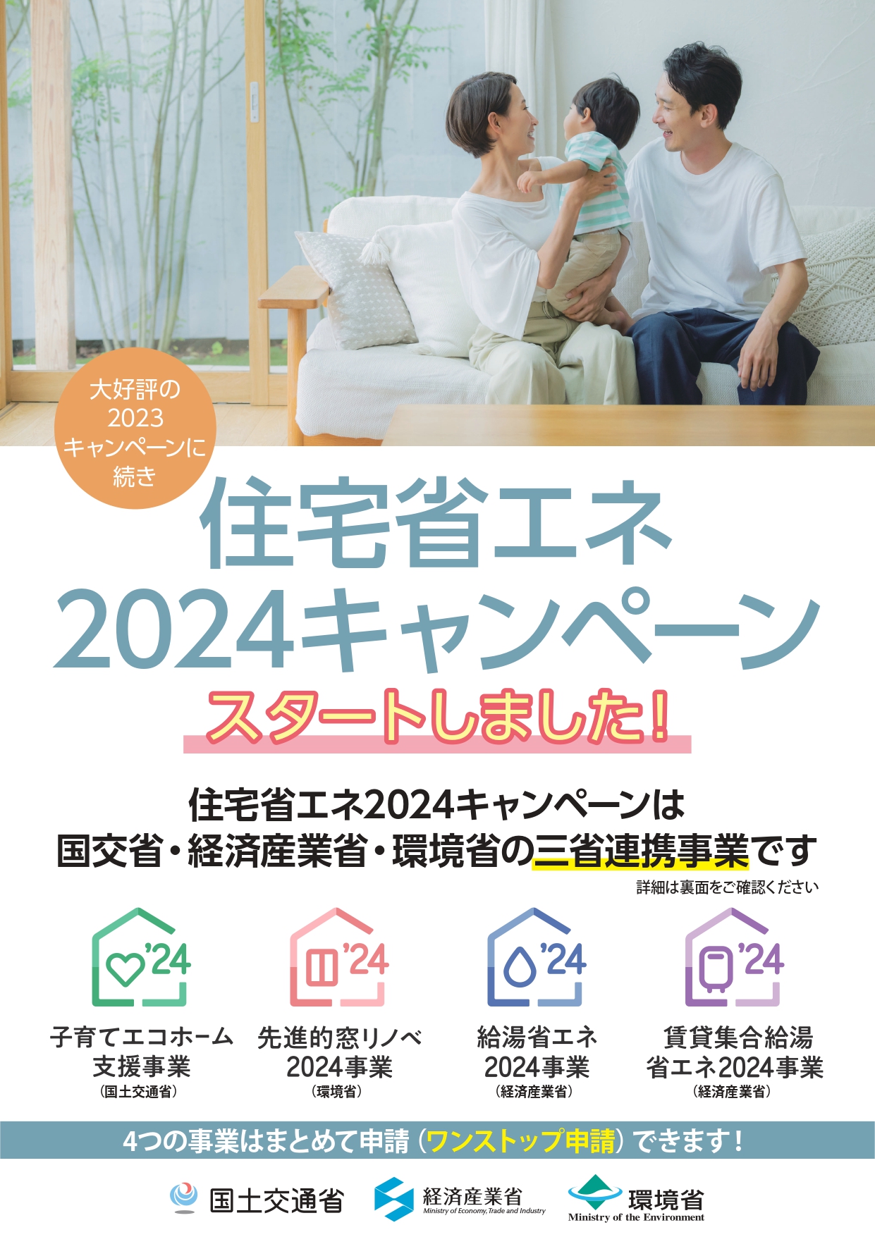 住宅省エネ2024キャンペーンの補助金申請がはじまりました タナチョー筑紫通店のイベントキャンペーン 写真1