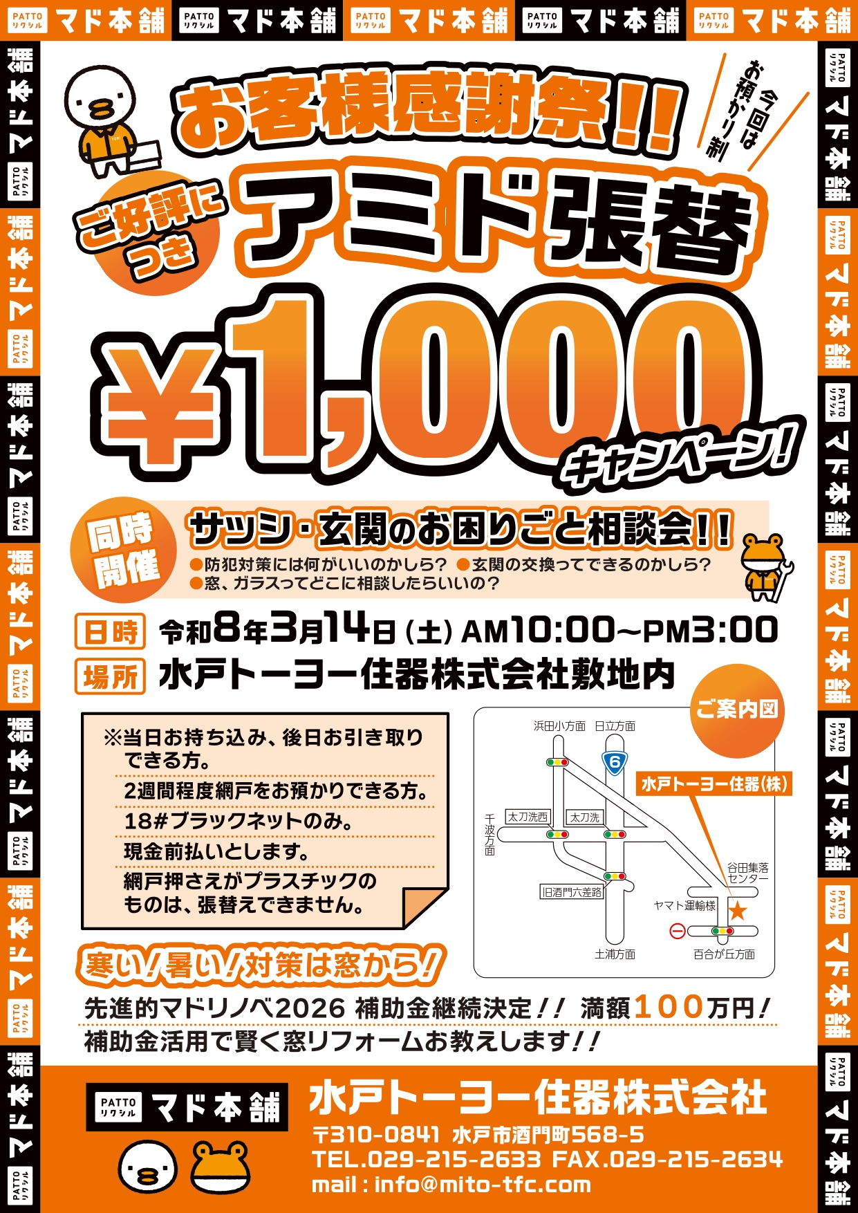 令和8年3月14日（土）　お客様感謝祭開催！！ 水戸トーヨー住器のイベントキャンペーン 写真1