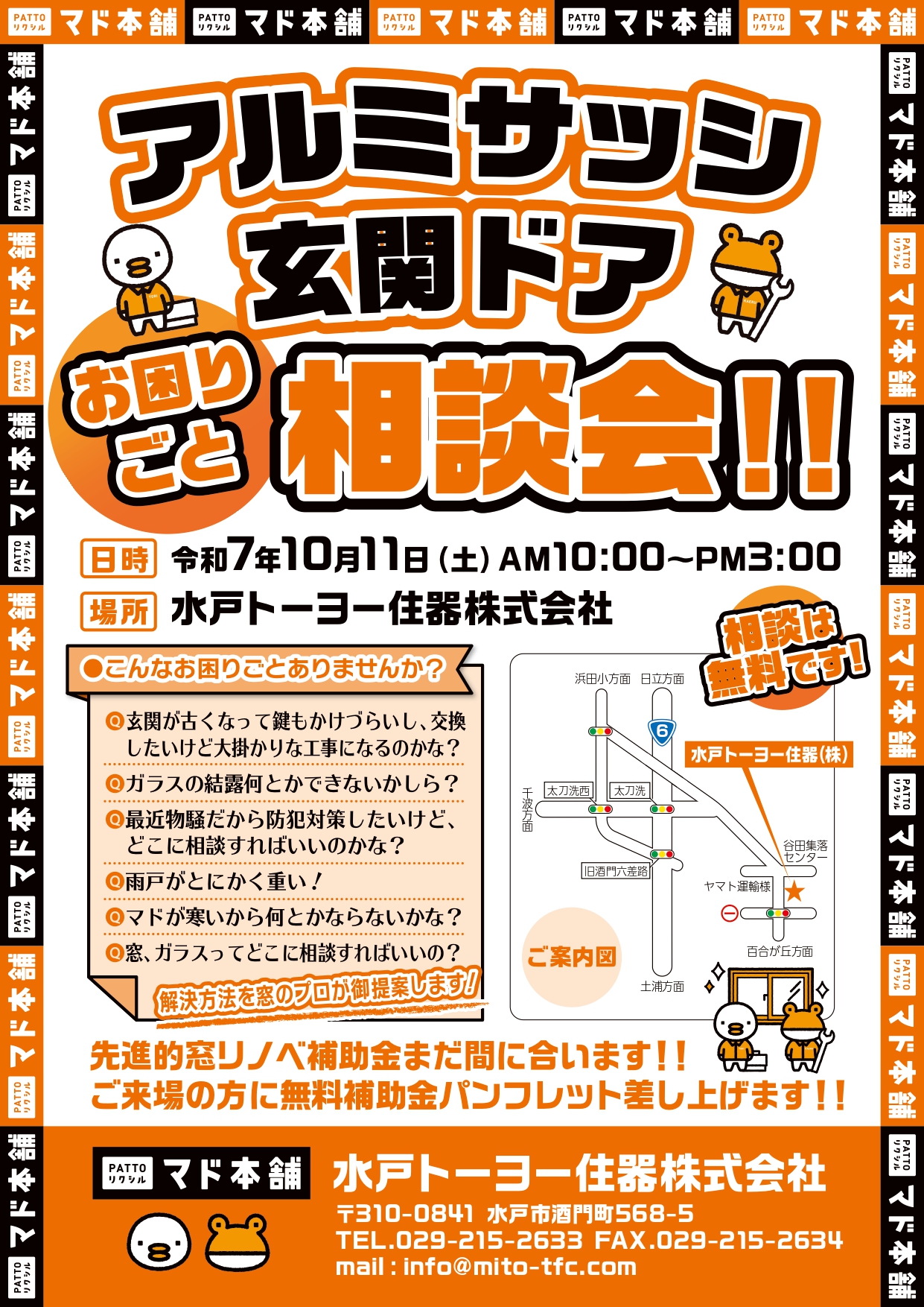 令和7年10月11日（土）　お困りごと相談会開催！！ 水戸トーヨー住器のイベントキャンペーン 写真1