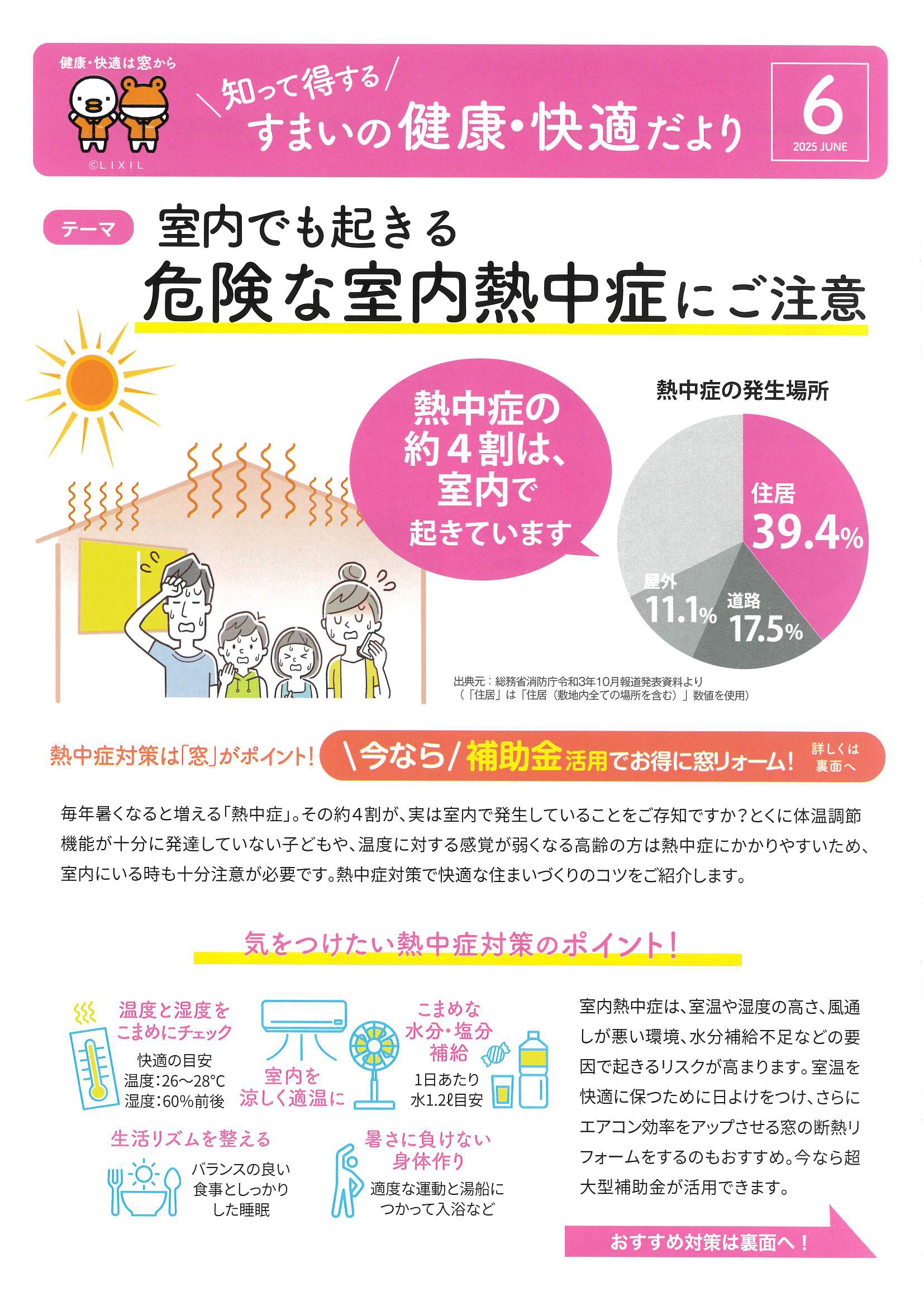 すまいの健康・快適だより6月号 水戸トーヨー住器のブログ 写真1