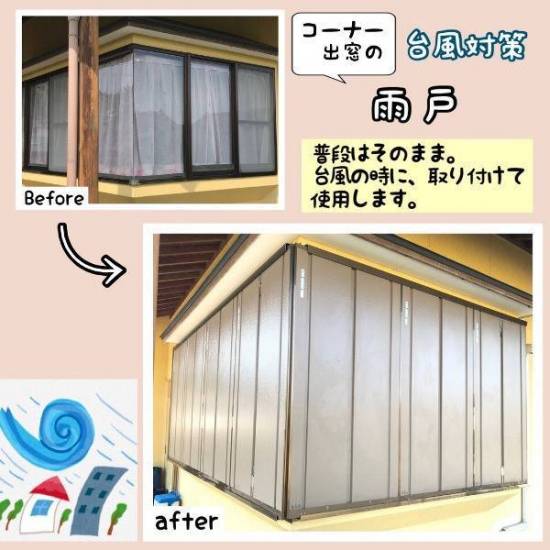 フクシマ建材のコーナー出窓に台風対策施工事例写真1