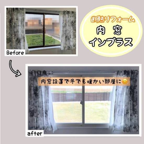 フクシマ建材の断熱リフォームで内窓インプラス取り付け施工事例写真1