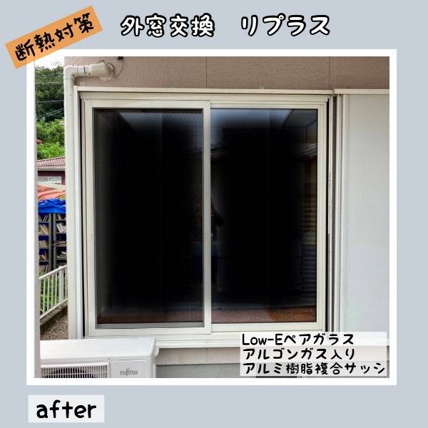 フクシマ建材の断熱窓リフォーム～外窓交換編の施工後の写真1