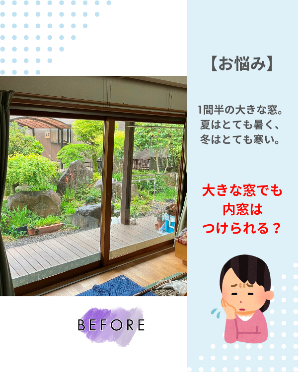 フクシマ建材の外気温の影響を受けやすい大きな窓には内窓設置で快適空間へ!の施工前の写真1