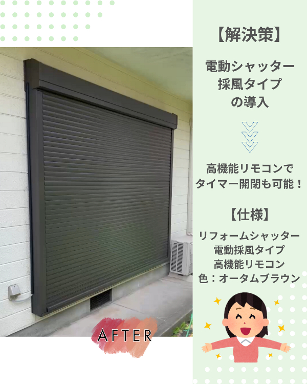フクシマ建材の電動シャッターで日頃から楽に!早めの台風&防犯対策の施工後の写真1